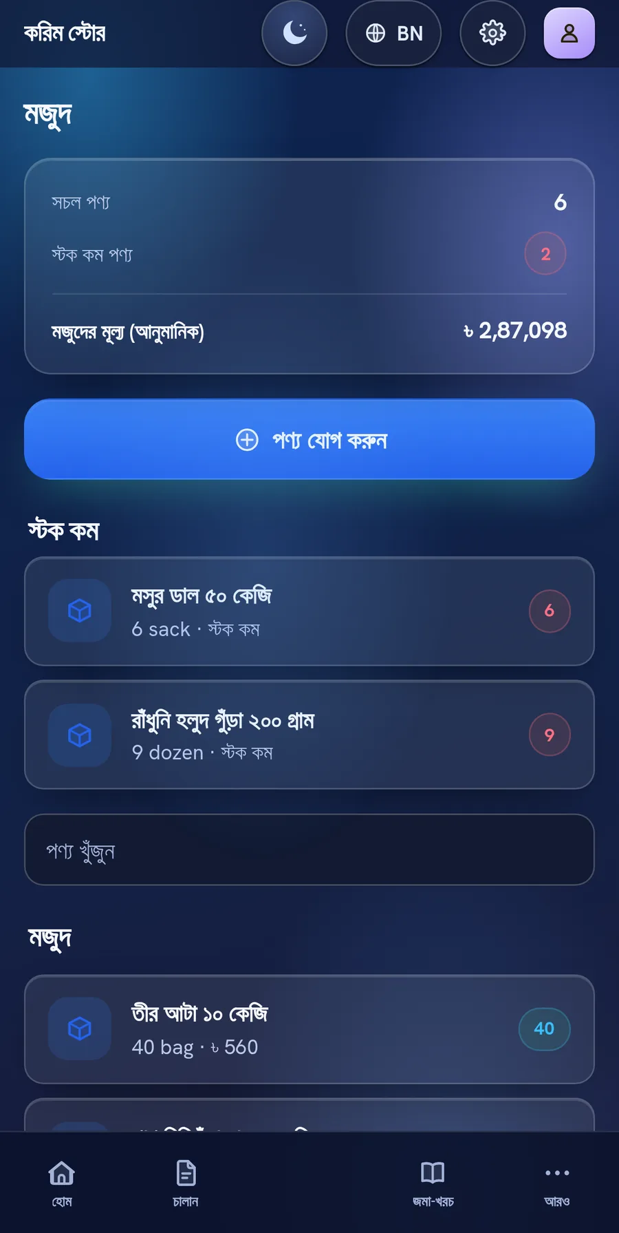 Aurora Glass থিমে BillBook মজুদ