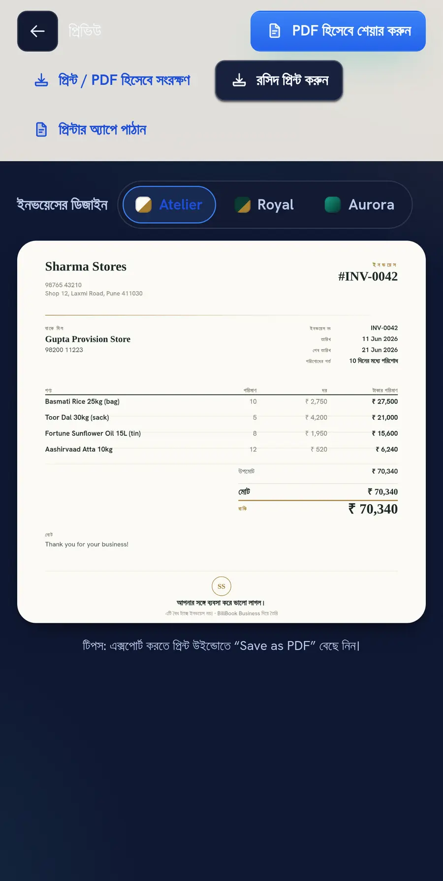 Atelier, Royal ও Aurora বিল-ডিজাইন থেকে বেছে নেওয়ার সুবিধাসহ BillBook Business বিলের স্ক্রিন