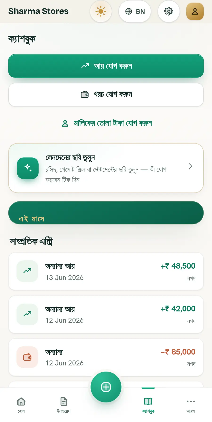 Ledger Light থিমে BillBook ক্যাশবুক