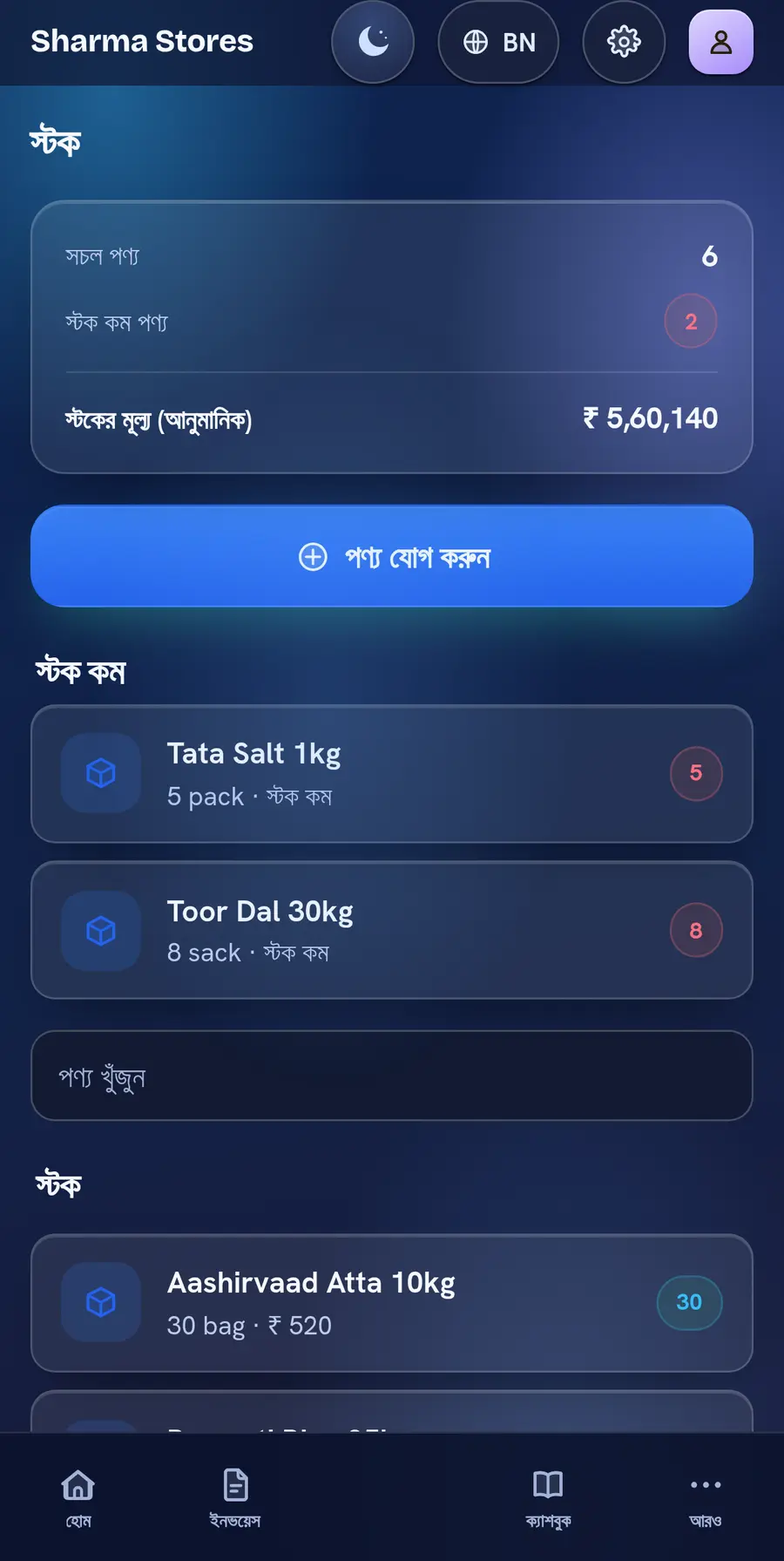 Aurora Glass থিমে BillBook স্টক