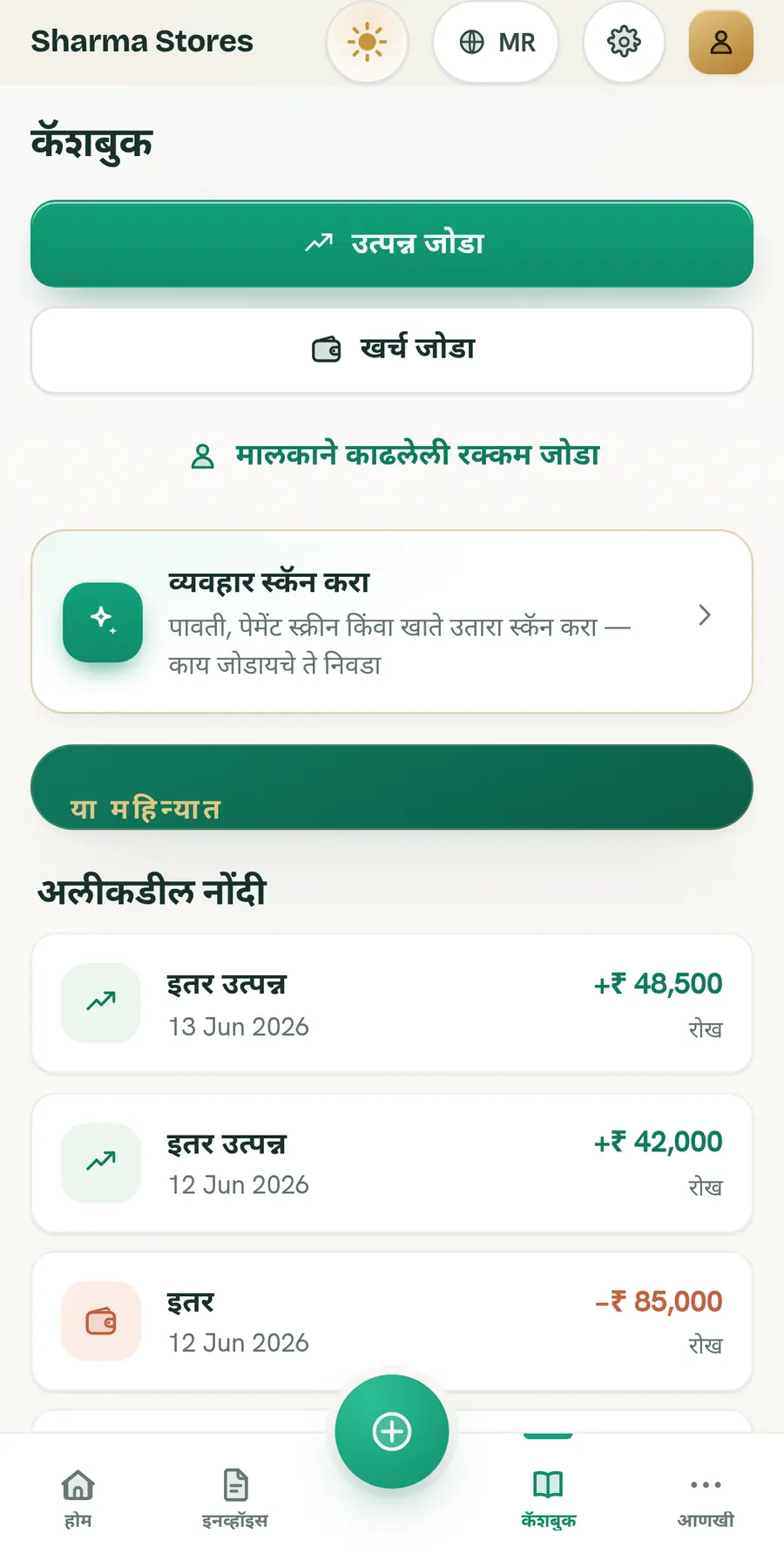 लेजर लाइट थीममध्ये BillBook कॅशबुक
