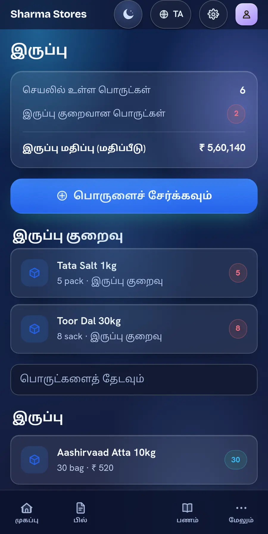 Aurora Glass தீமில் BillBook இருப்பு