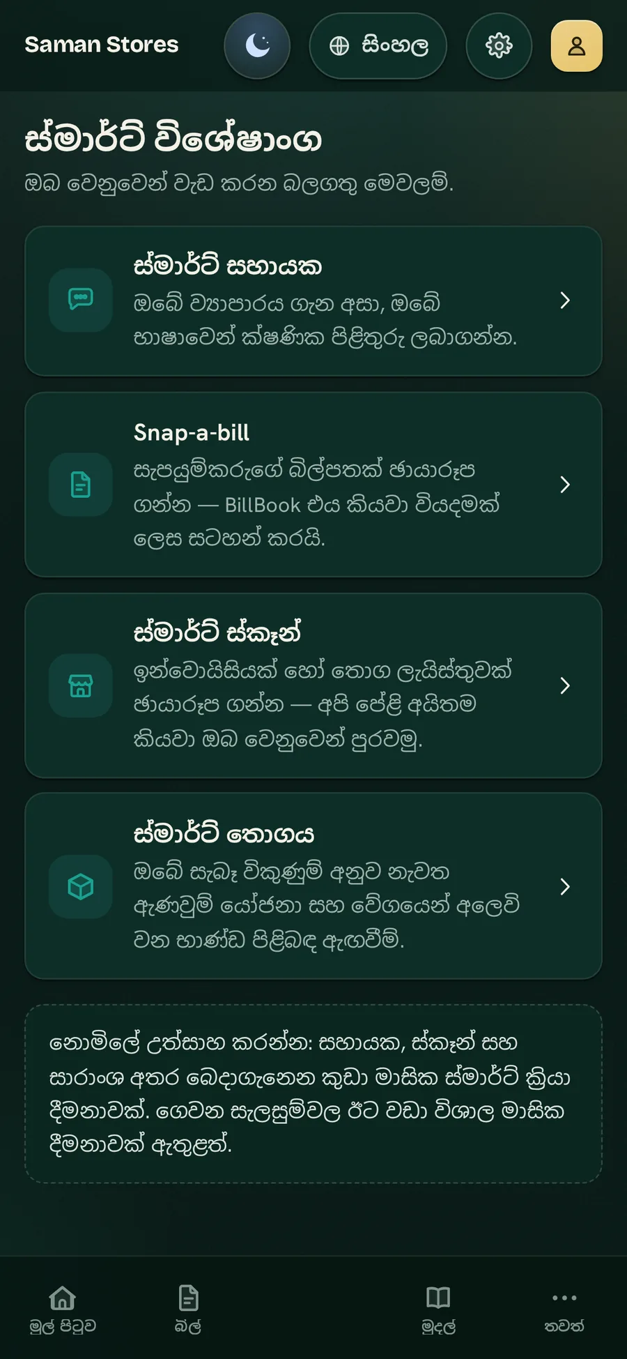 BillBook Business ස්මාර්ට් තිරය — ස්මාර්ට් සහායක, Snap-a-bill, ස්මාර්ට් ස්කෑන් සහ ස්මාර්ට් තොගය — Midnight Atelier පෙනුමෙහි