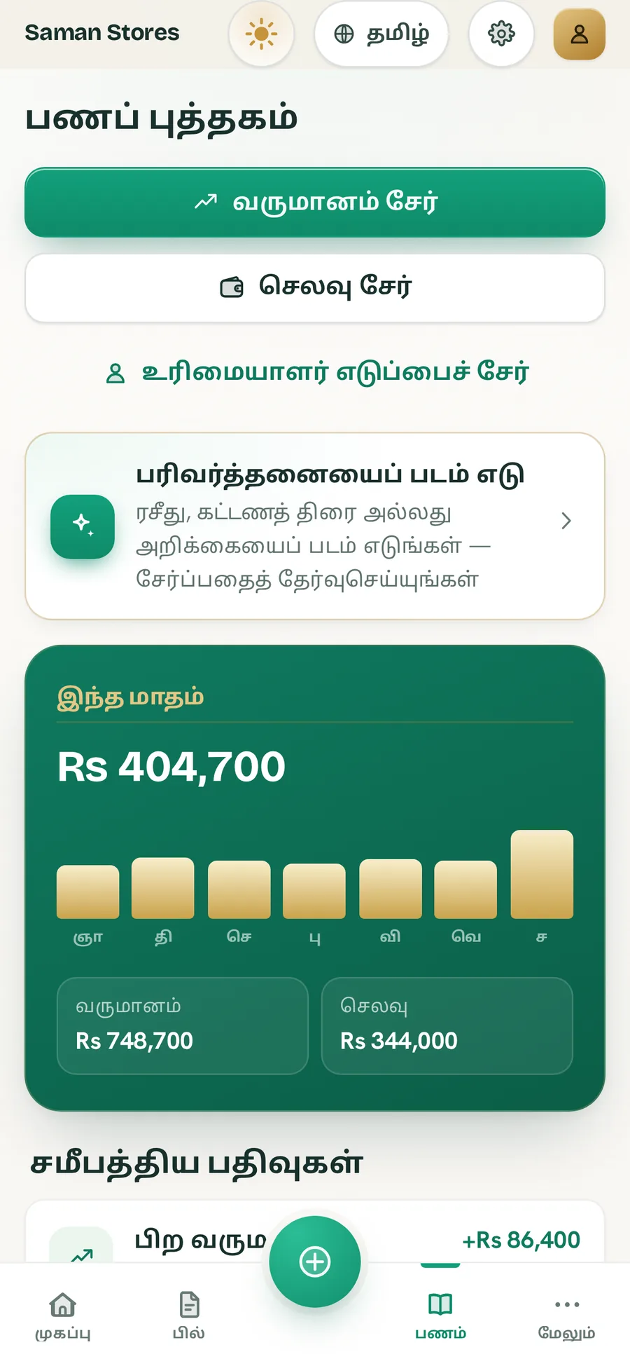 Ledger Light பாங்கில் BillBook பணப் புத்தகம்
