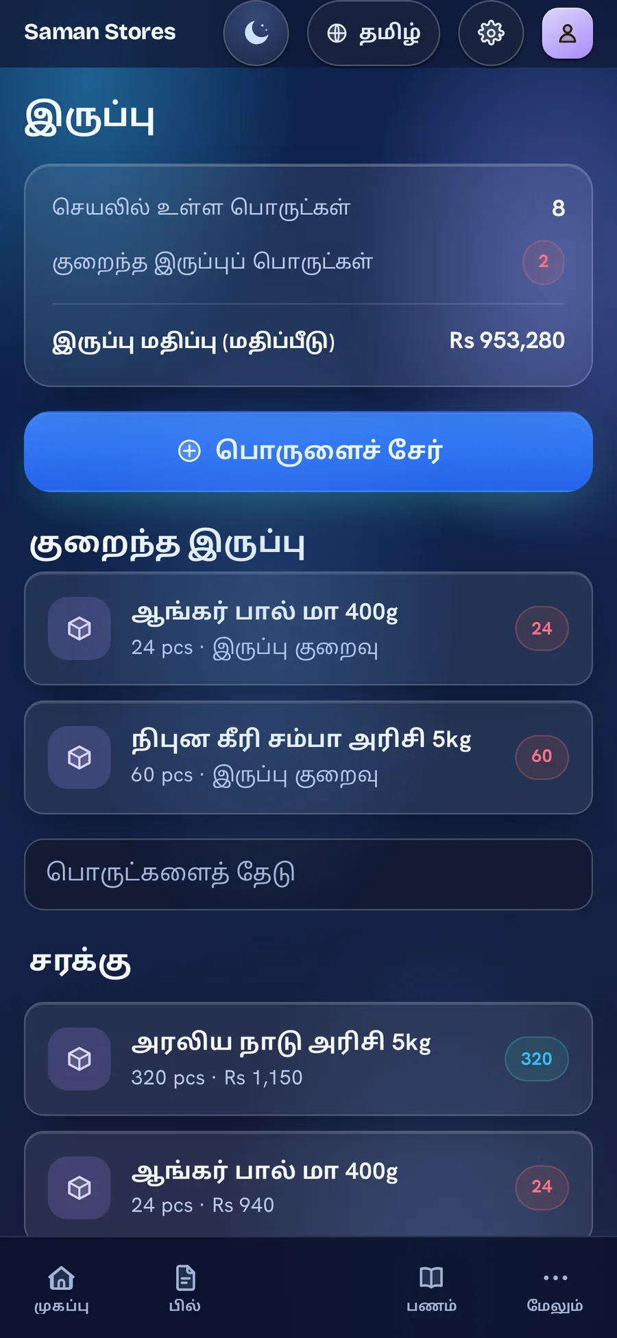 Aurora Glass பாங்கில் BillBook இருப்பு